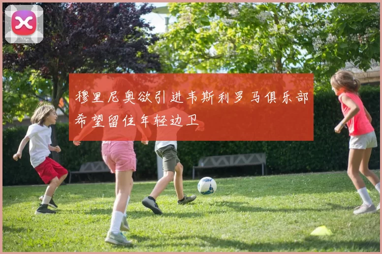 穆里尼奥欲引进韦斯利罗马俱乐部希望留住年轻边卫